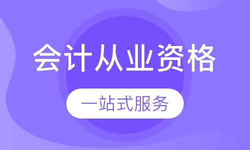 会计从业资格