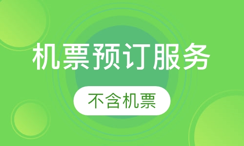 机票预订服务