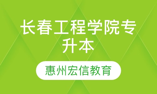 长春工程学院-成人高考专升本