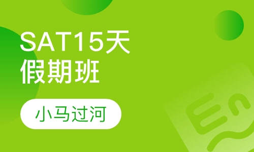 SAT15天假期班