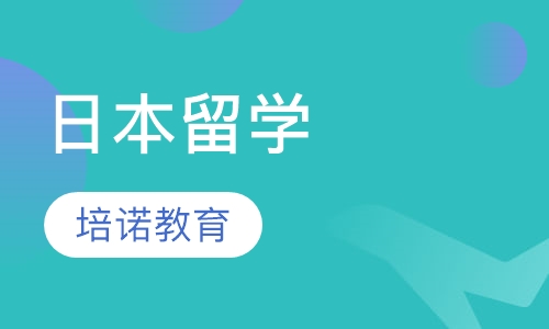日本留学