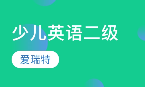 剑桥少儿英语二级
