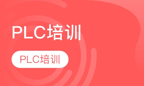 PLC培训