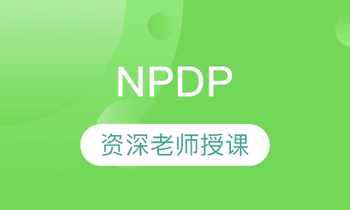 NPDP 项目管理专业人士培训