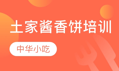 土家酱香饼培训