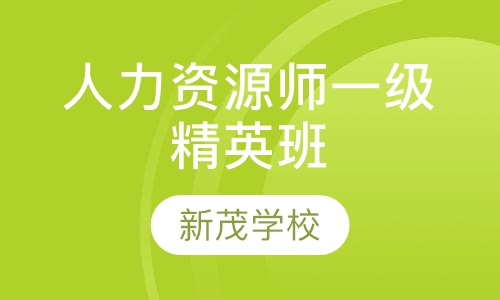 人力资源管理师一级全能精英班