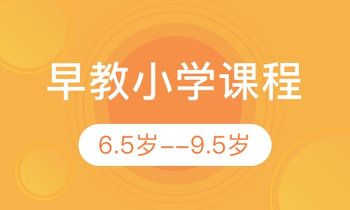 早教小学课程