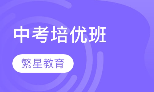 中考培优班