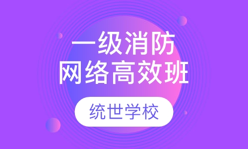 一级消防网络高效班