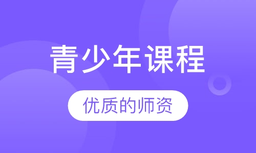 青少年课程