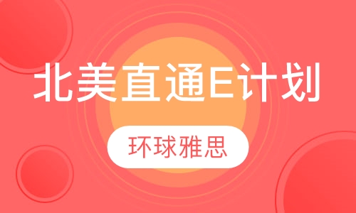 北美直通E计划联程班