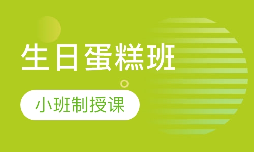 生日蛋糕培训