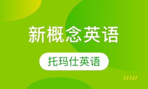 新概念英语