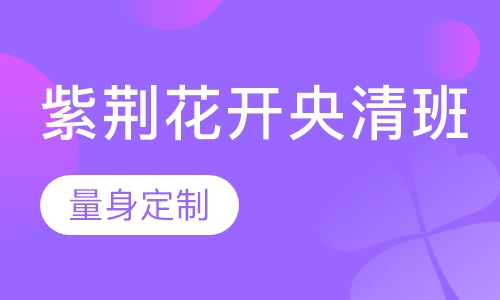 紫荆花开央清班