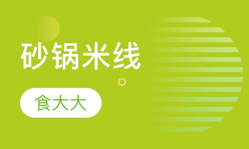 砂锅米线