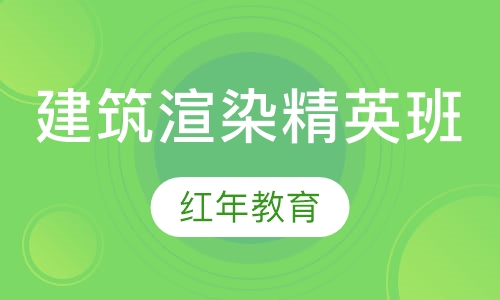 建筑渲染精英班