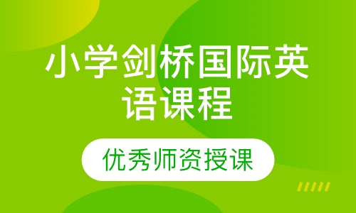 小学剑桥国际英语课程