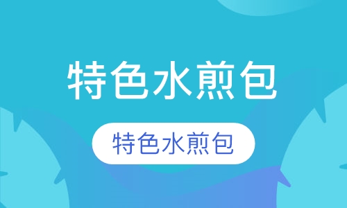 特色水煎包