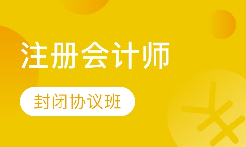 注册会计师封闭协议班