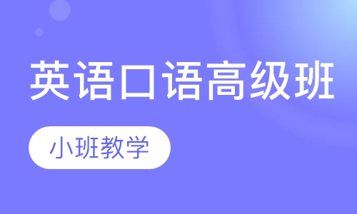 英语口语高级班