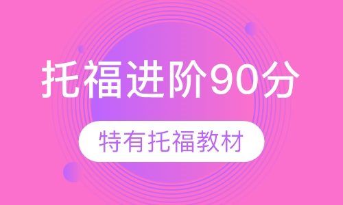 托福进阶90分班