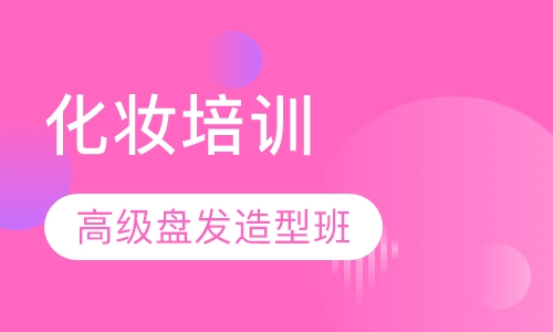 高级盘发造型班