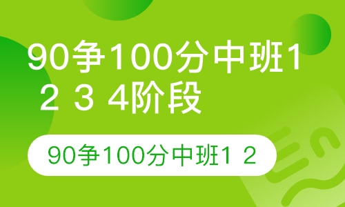 托福直通90争100分中班1 2 3 4阶段