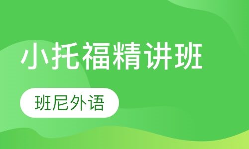 小托福精讲班