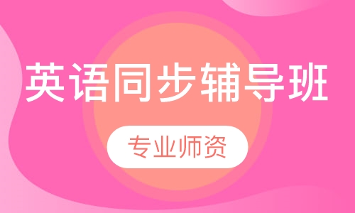 英语同步辅导班