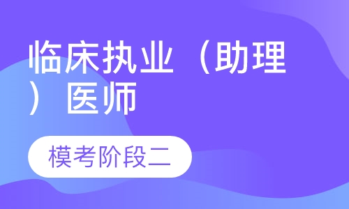 临床执业（助理）医师模考阶段二