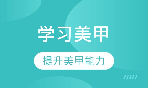 国际时尚美甲实战班