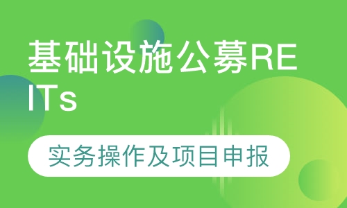 基础设施公募REITs实务操作及项目申报