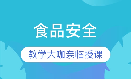 食品安全
