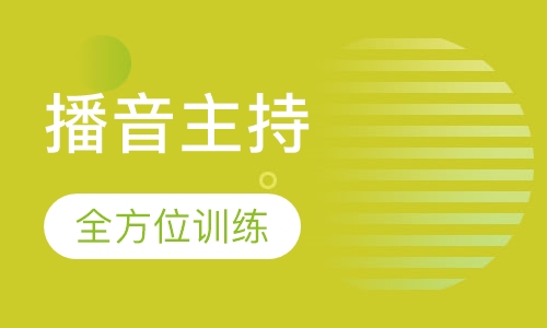 播音主持专业