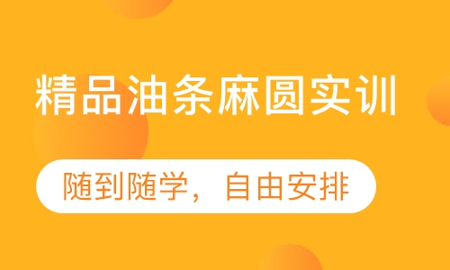精品油条麻圆实训
