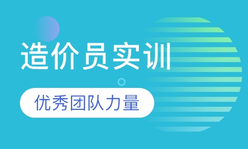 造价员实训班