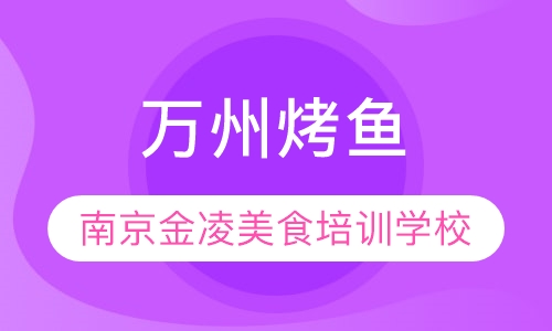 万州烤鱼
