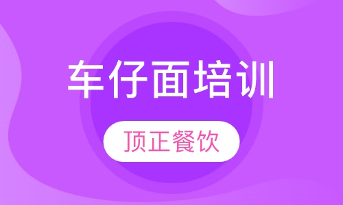 车仔面培训