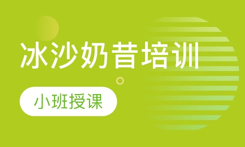 冰沙奶昔培训