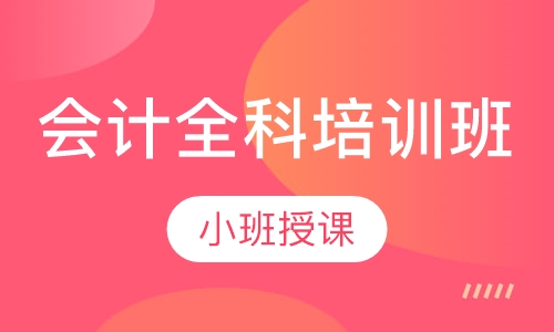 会计全科培训班