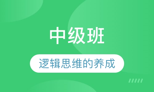中级班