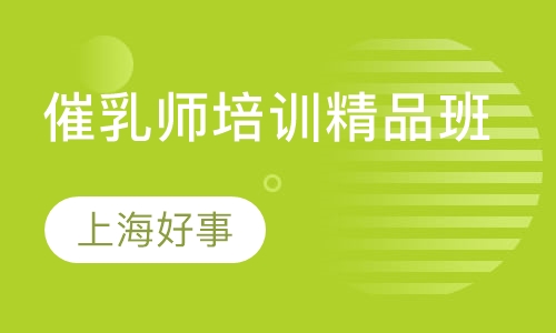 催乳师培训精品班