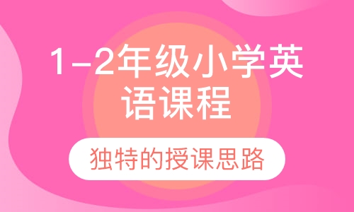 1-2年级小学英语课程