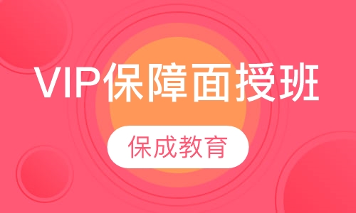 VIP保障面授班