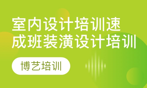 室内设计培训速成班装潢设计培训速成班
