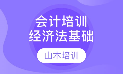会计培训经济法基础