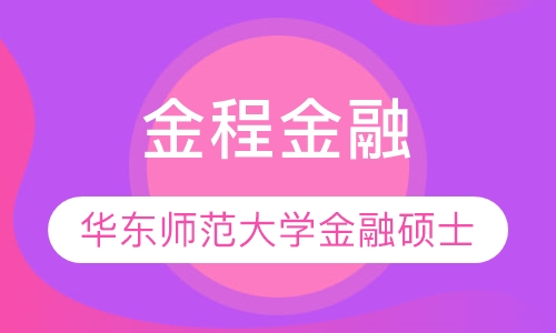 华东师范大学金融硕士全科全年