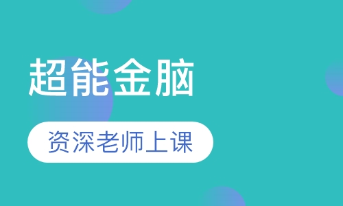 超能金脑