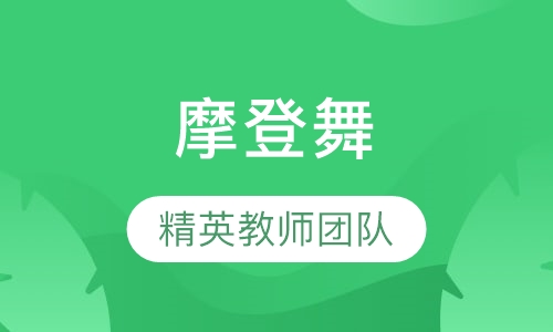 摩登舞