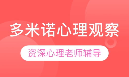 多米诺心理观察